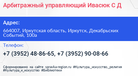 Арбитражный управляющий Ивасюк С Д  - визитка