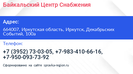 Байкальский Центр Снабжения - визитка