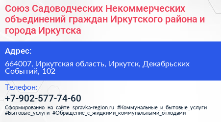 Союз Садоводческих Некоммерческих объединений граждан Иркутского района и города Иркутска - визитка
