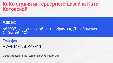 КаКо студия интерьерного дизайна Кати Котовской - визитка