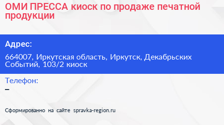 ОМИ ПРЕССА киоск по продаже печатной продукции - визитка