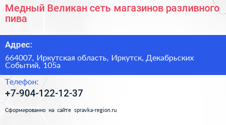 Медный Великан сеть магазинов разливного пива - визитка