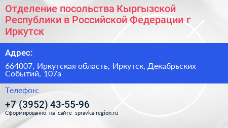 Отделение посольства Кыргызской Республики в Российской Федерации г Иркутск - визитка