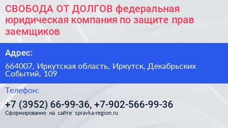 СВОБОДА ОТ ДОЛГОВ федеральная юридическая компания по защите прав заемщиков - визитка