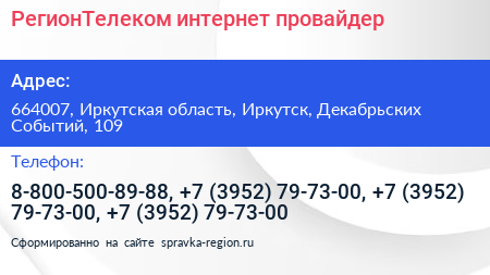 РегионТелеком интернет провайдер - визитка