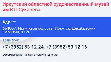 Иркутский областной художественный музей им В П Сукачева - визитка