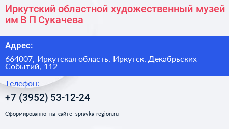 Иркутский областной художественный музей им В П Сукачева - визитка