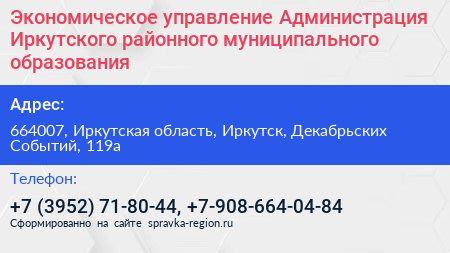Экономическое управление Администрация Иркутского районного муниципального образования - визитка
