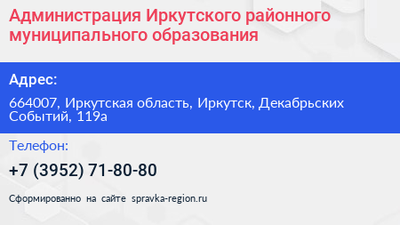 Администрация Иркутского районного муниципального образования - визитка
