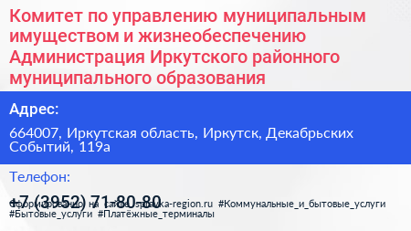 Комитет по управлению муниципальным имуществом и жизнеобеспечению Администрация Иркутского районного муниципального образования - визитка