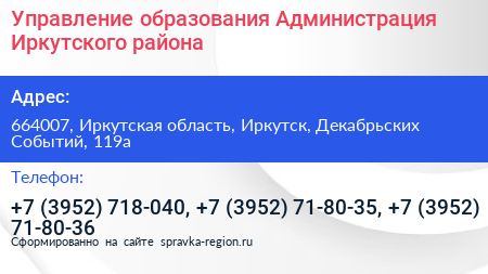 Управление образования Администрация Иркутского района - визитка