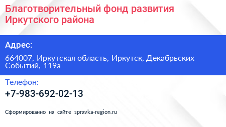 Благотворительный фонд развития Иркутского района - визитка