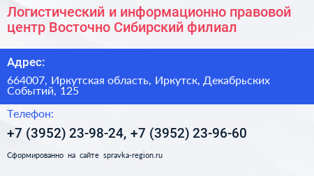 Логистический и информационно правовой центр Восточно Сибирский филиал - визитка