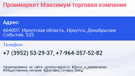 Проммаркет Максимум торговая компания - визитка