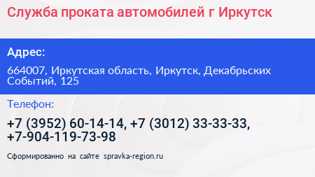 Служба проката автомобилей г Иркутск - визитка