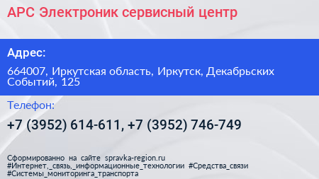 АРС Электроник сервисный центр - визитка