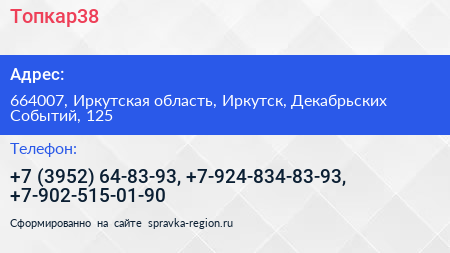 Топкар38 - визитка