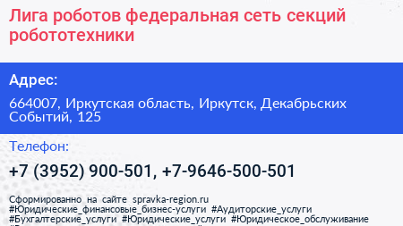 Лига роботов федеральная сеть секций робототехники - визитка