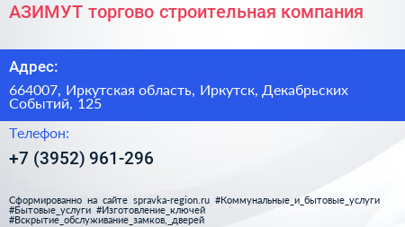 АЗИМУТ торгово строительная компания - визитка