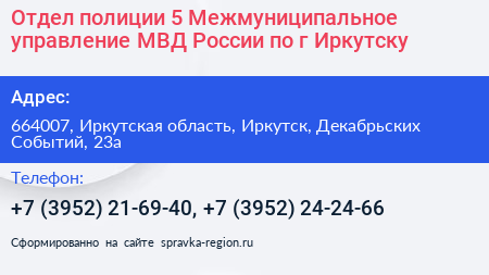 Отдел полиции 5 Межмуниципальное управление МВД России по г Иркутску - визитка