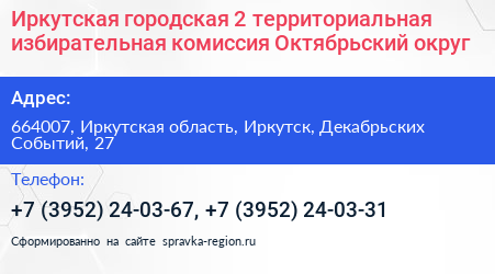 Иркутская городская 2 территориальная избирательная комиссия Октябрьский округ - визитка