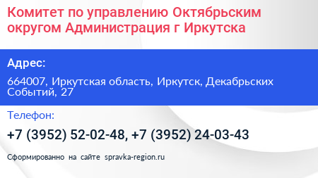 Комитет по управлению Октябрьским округом Администрация г Иркутска - визитка