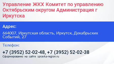 Управление ЖКХ Комитет по управлению Октябрьским округом Администрация г Иркутска - визитка