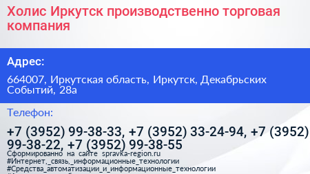 Холис Иркутск производственно торговая компания - визитка