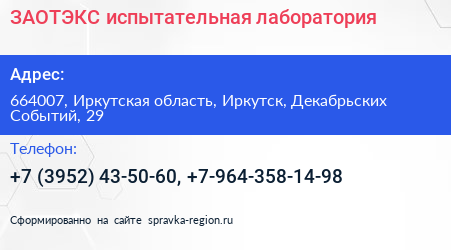 ЗАОТЭКС испытательная лаборатория - визитка