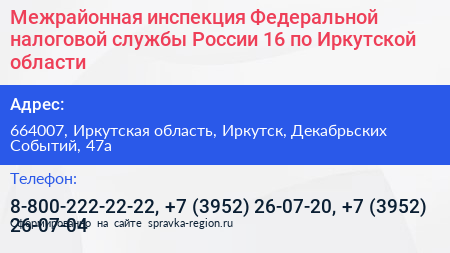 Межрайонная инспекция Федеральной налоговой службы России 16 по Иркутской области - визитка