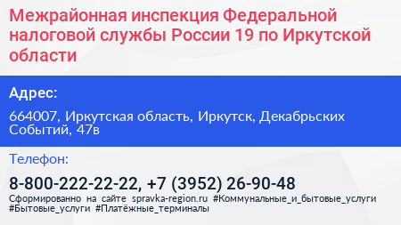 Межрайонная инспекция Федеральной налоговой службы России 19 по Иркутской области - визитка