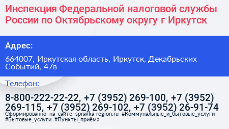 Инспекция Федеральной налоговой службы России по Октябрьскому округу г Иркутск - визитка