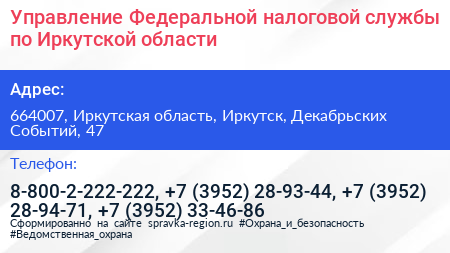 Управление Федеральной налоговой службы по Иркутской области - визитка