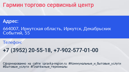 Гармин торгово сервисный центр - визитка