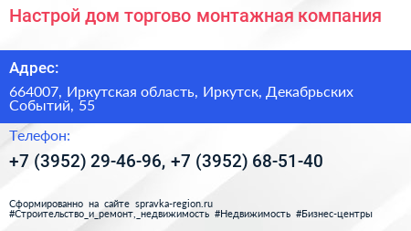 Настрой дом торгово монтажная компания - визитка