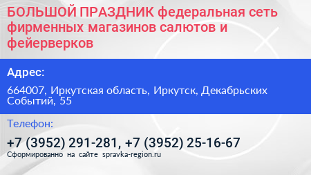 БОЛЬШОЙ ПРАЗДНИК федеральная сеть фирменных магазинов салютов и фейерверков - визитка