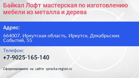 Байкал Лофт мастерская по изготовлению мебели из металла и дерева - визитка