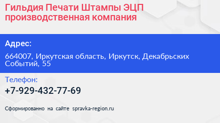 Гильдия Печати Штампы ЭЦП производственная компания - визитка