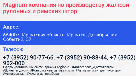 Magnum компания по производству жалюзи рулонных и римских штор - визитка