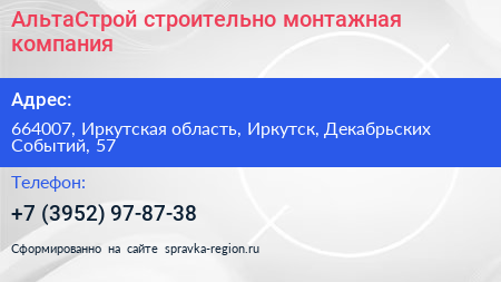 АльтаСтрой строительно монтажная компания - визитка