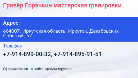 Гравёр Горячкин мастерская гравировки - визитка