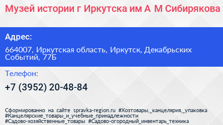 Музей истории г Иркутска им А М Сибирякова - визитка
