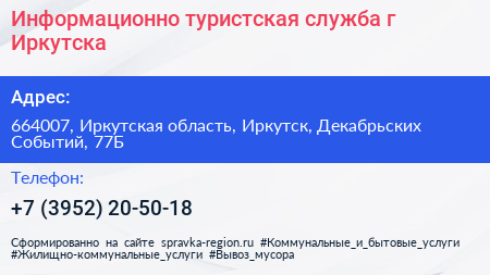Информационно туристская служба г Иркутска - визитка