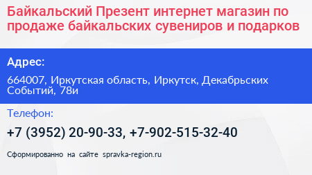 Байкальский Презент интернет магазин по продаже байкальских сувениров и подарков - визитка