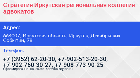 Стратегия Иркутская региональная коллегия адвокатов - визитка