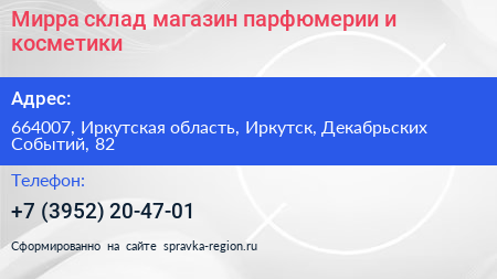 Мирра склад магазин парфюмерии и косметики - визитка