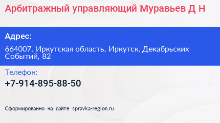 Арбитражный управляющий Муравьев Д Н  - визитка