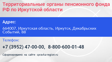 Территориальные органы пенсионного фонда РФ по Иркутской области - визитка