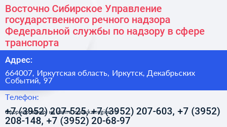 Восточно Сибирское Управление государственного речного надзора Федеральной службы по надзору в сфере транспорта - визитка