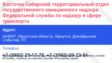 Восточно Сибирский территориальный отдел государственного авиационного надзора Федеральной службы по надзору в сфере транспорта - визитка